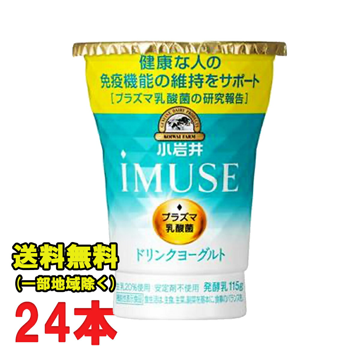 小岩井 プラズマ乳酸菌 イミューズ iMUSE ドリンクヨーグルト 115g×24本セット 機能性表示食品【クール便配送】送料無料（北海道・東北..