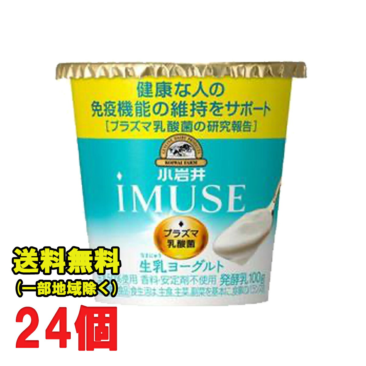 小岩井 プラズマ乳酸菌 イミューズ iMUSE 生乳ヨーグルト100g×24個セット 機能性表示食品【クール便配送】送料無料（北海道・東北・沖縄除く）