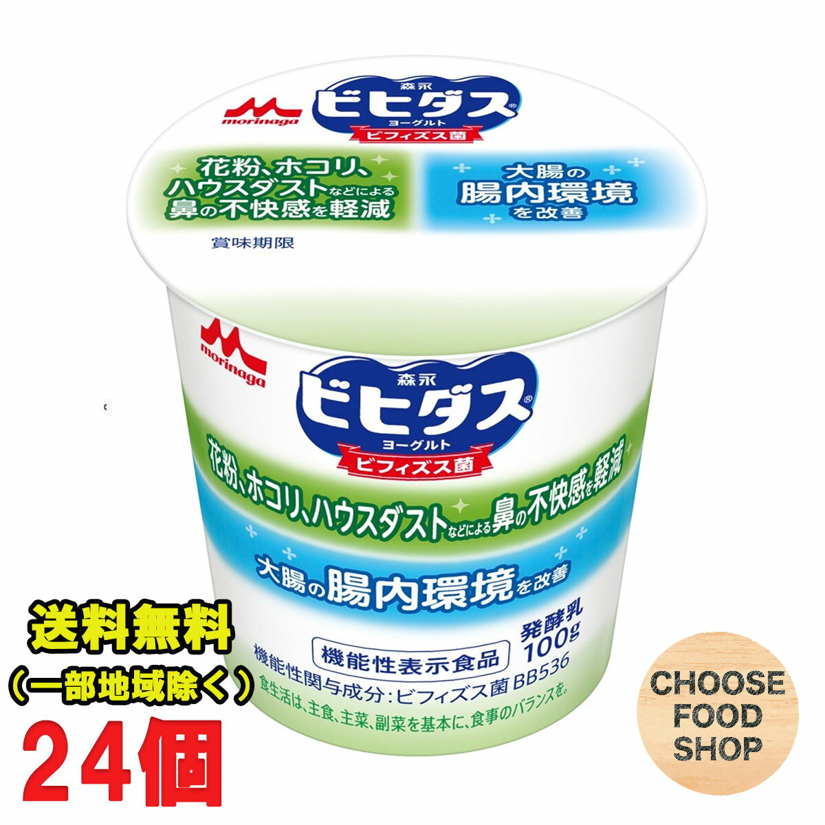 森永 ビヒダスBB536 ヨーグルト KF 加糖 100g×24個 花粉、ホコリ、ハウスダストなどによる鼻の不快感を軽減 機能性表示食品 【キャンセル、返品不可】【クール便】