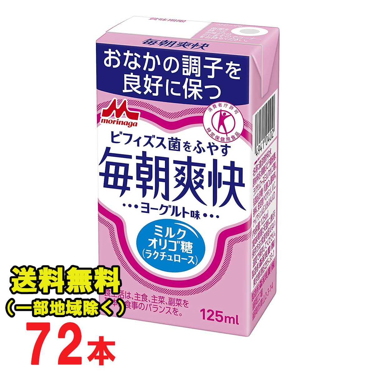 あす楽★森永乳業 毎朝爽快 ヨーグルト味 125ml紙パック×24本入×3ケース 特定保健用食品 特保 トクホ ビフィズス菌 送料無料（北海道・東北・沖縄除く）