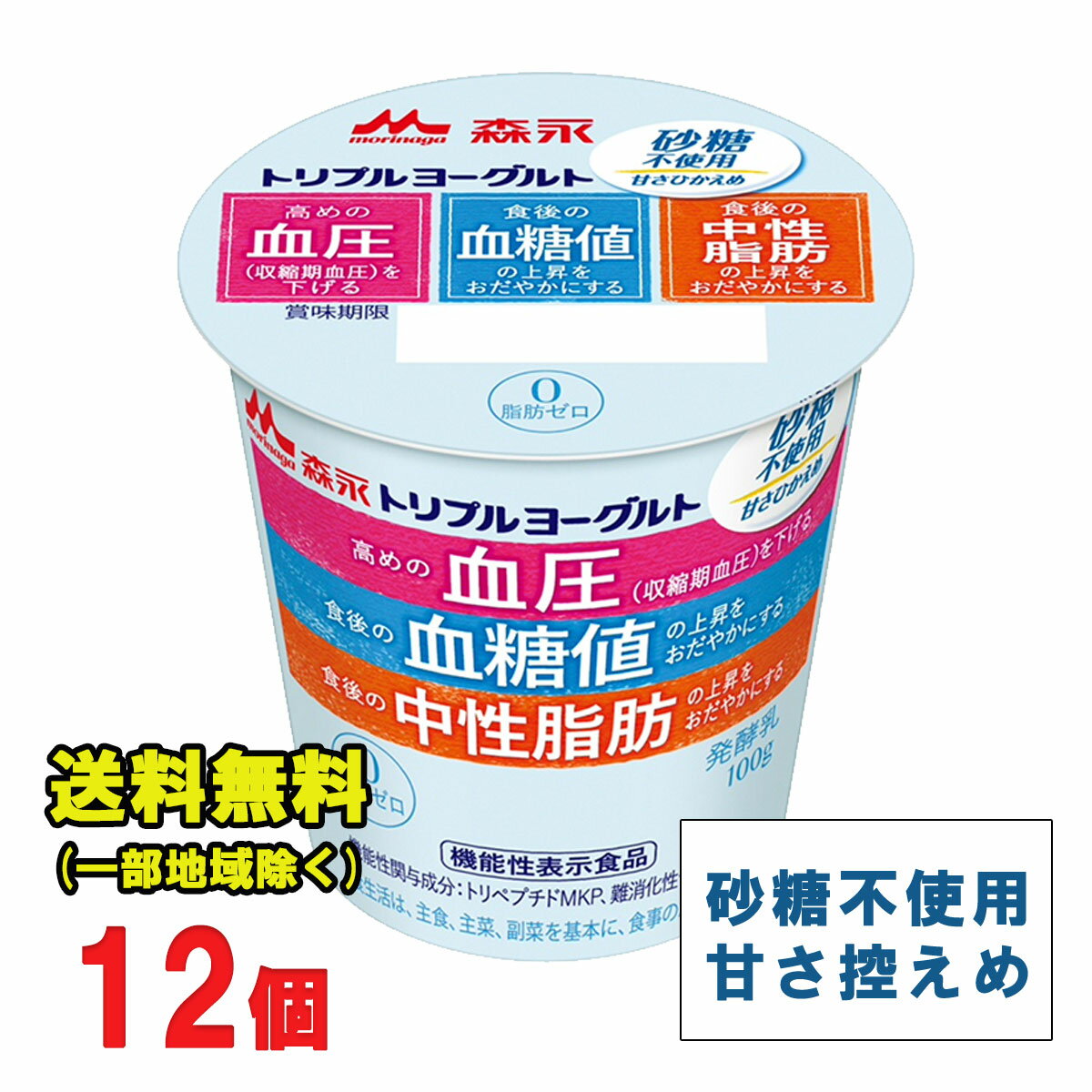 北海道・東北・沖縄地方へのお届けの場合は別途送料がかかります。 3980円以上（※）送料無料特典の対象範囲商品ではありません。 当商品と対象範囲商品を合わせ買いされても、3980円以上（※）送料無料特典の対象範囲に含まれません。 数量によっては別配送方法になる場合がございます。 ※沖縄県9800円以上 1 つの商品で血圧、血糖値、中性脂肪の 3 つの機能を表示した「トリプルヨーグルト」シリーズの特長はそのままに、砂糖を不使用にした商品です。 ★ご購入前に必ずご確認下さい★ 【当店からの出荷時の賞味期限の残りは11日〜15日程度となります】 (冷蔵機能のない宅配BOX配達不可・サンクスメール後のキャンセル不可） 受注発注の為、ご注文（ご決済）から2〜3日営業日程度＜土日は定休日＞で発送致します。 ご不在時はお早めに再配依頼をお願い致します。受け取りが遅れた関係で賞味期限も切れてしまう商品や、賞味期限が短くなってしまいます。 その場合、返金は一切出来かねますので、ご了承下さい。【内容量】100g×12個 【原材料】乳製品（国内製造）、難消化性デキストリン、乳たんぱくペプチド、寒天／香料、甘味料（スクラロース） 【保存方法】10℃以下の冷暗所保存 当店では正しい商品情報をお届けするようつとめておりますが、メーカーが告知なしに成分を変更することがごくまれにあります。 したがって実際お届けの商品とサイト上の表記が異なる場合がありますので、事前にメーカーHPをご確認頂き、当店へご連絡をお願い致します。