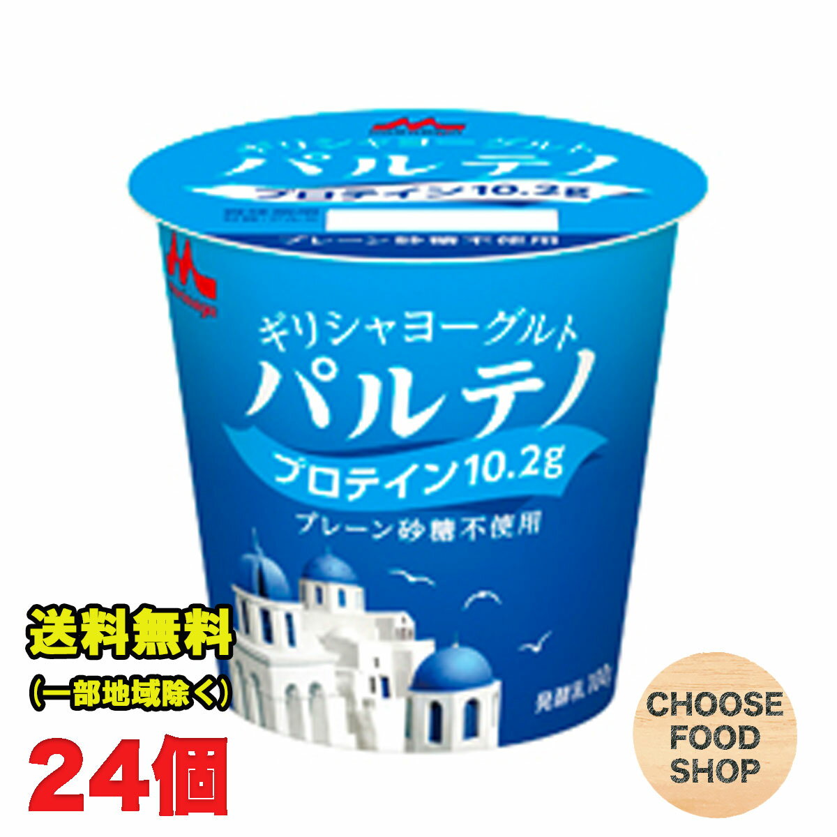 北海道・東北・沖縄地方へのお届けの場合は別途送料がかかります。 3980円以上（※）送料無料特典の対象範囲商品ではありません。 当商品と対象範囲商品を合わせ買いされても、3980円以上（※）送料無料特典の対象範囲に含まれません。 数量によっては別配送方法になる場合がございます。 ※沖縄県9800円以上 ゆっくり丁寧に水切りしてつくられるパルテノには、おいしさと栄養がたっぷり。 濃厚クリーミーな味わいが楽しめるだけでなく、乳酸菌やたんぱく質がぎゅっと詰まっているので、カラダにもうれしいギリシャヨーグルトです。 ★ご購入前に必ずご確認下さい★ 【当店からの出荷時の賞味期限の残りは12日〜16日程度となります】 (冷蔵機能のない宅配BOX配達不可・サンクスメール後のキャンセル不可） 受注発注の為、ご注文（ご決済）から2〜3日営業日程度＜土日は定休日＞で発送致します。 ご不在時はお早めに再配依頼をお願い致します。受け取りが遅れた関係で賞味期限も切れてしまう商品や、賞味期限が短くなってしまいます。 その場合、返金は一切出来かねますので、ご了承下さい。【内容量】100g×24個 【原材料】乳製品（国内製造） 【保存方法】10℃以下の冷暗所保存 当店では正しい商品情報をお届けするようつとめておりますが、メーカーが告知なしに成分を変更することがごくまれにあります。 したがって実際お届けの商品とサイト上の表記が異なる場合がありますので、事前にメーカーHPをご確認頂き、当店へご連絡をお願い致します。