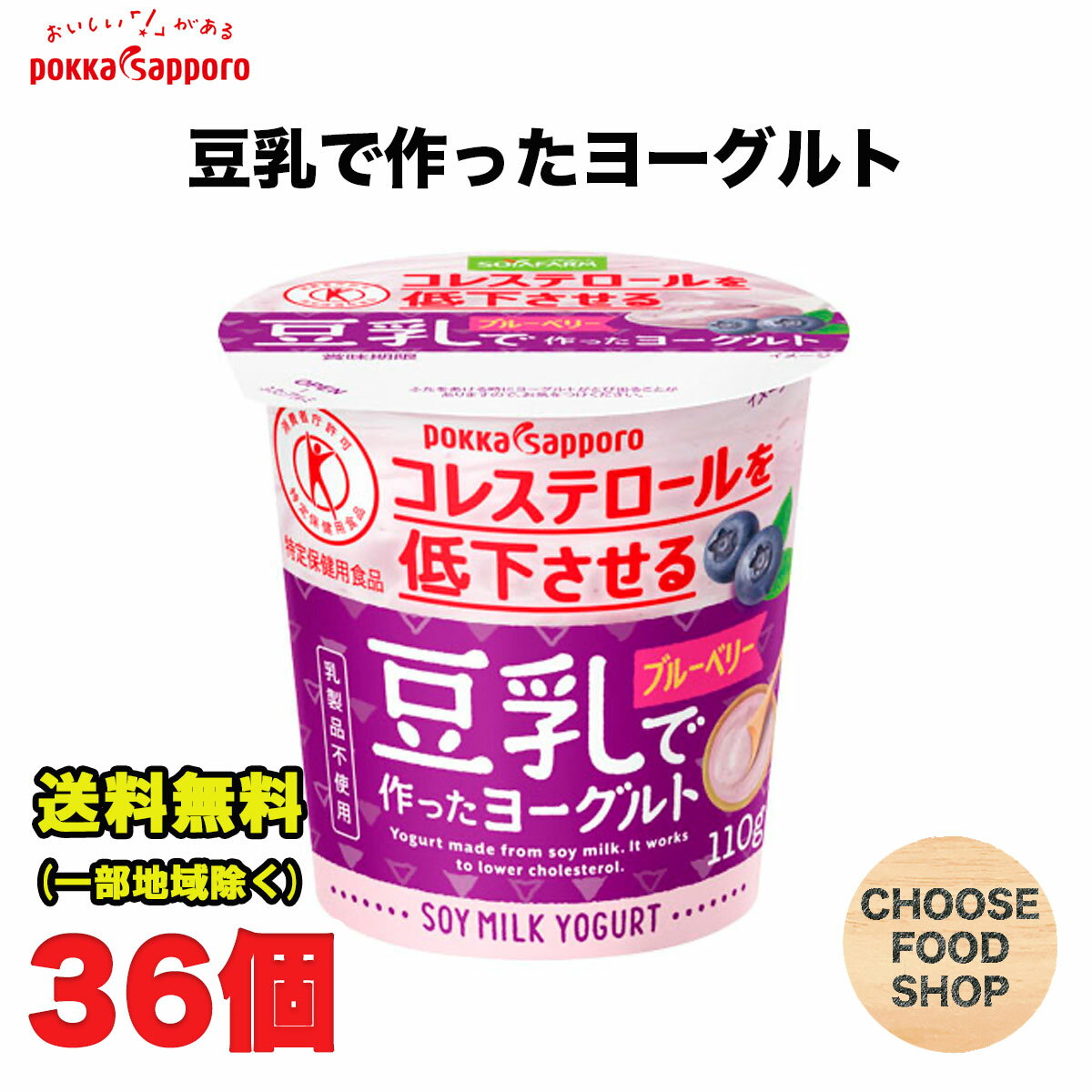 北海道・東北・沖縄地方へのお届けの場合は別途送料がかかります。 3980円以上（※）送料無料特典の対象範囲商品ではありません。 当商品と対象範囲商品を合わせ買いされても、3980円以上（※）送料無料特典の対象範囲に含まれません。 数量によっては別配送方法になる場合がございます。 ※沖縄県9800円以上 豆乳を乳酸菌で発酵させて作った豆乳で作ったヨーグルトです。 血清コレステロールを低下させるはたらきがある大豆たんぱく質を含んだ特定保健用食品です。 ブルーベリー果肉入り。乳製品不使用。 ★ご購入前に必ずご確認下さい★ 【当店からの出荷時の賞味期限の残りは13日〜17日程度となります】 (冷蔵機能のない宅配BOX配達不可・サンクスメール後のキャンセル不可） 受注発注の為、ご注文（ご決済）から2〜3日営業日程度＜土日は定休日＞で発送致します。 ご不在時はお早めに再配依頼をお願い致します。受け取りが遅れた関係で賞味期限も切れてしまう商品や、賞味期限が短くなってしまいます。 その場合、返金は一切出来かねますので、ご了承下さい。【内容量】110g×12個×3ケース 【原材料】豆乳（大豆（アメリカ））、ブルーベリーソース（ブルーベリー果肉、砂糖）、砂糖、食物繊維（イヌリン）、大豆食物繊維、レモン濃縮果汁／増粘剤（ゼラチン、加工でん粉、増粘多糖類、寒天）、塩化マグネシウム含有物、酸味料、香料、甘味料（スクラロース）、（一部に大豆・ゼラチンを含む） 【保存方法】10℃以下の冷暗所保存 当店では正しい商品情報をお届けするようつとめておりますが、メーカーが告知なしに成分を変更することがごくまれにあります。 したがって実際お届けの商品とサイト上の表記が異なる場合がありますので、事前にメーカーHPをご確認頂き、当店へご連絡をお願い致します。