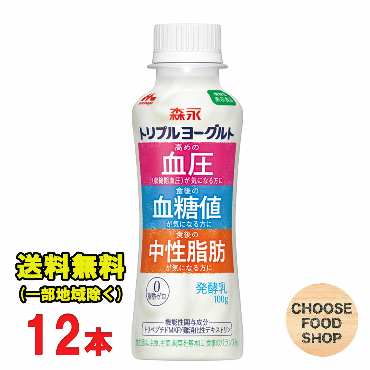 北海道・東北・沖縄地方へのお届けの場合は別途送料がかかります。 3980円以上（※）送料無料特典の対象範囲商品ではありません。 当商品と対象範囲商品を合わせ買いされても、3980円以上（※）送料無料特典の対象範囲に含まれません。 数量によっては別配送方法になる場合がございます。 ※沖縄県9800円以上 ヨーグルト業界初！1つの商品で3つの機能。 トリペプチドMKPが高めの血圧(収縮期血圧)をさげ、難消化性デキストリンが食後の血糖値・中性脂肪の上昇を穏やかにします。脂肪0・甘さ控えめで毎日続けやすい味わいです。 ★ご購入前に必ずご確認下さい★ 【当店からの出荷時の賞味期限の残りは11日〜15日程度となります】 (冷蔵機能のない宅配BOX配達不可・サンクスメール後のキャンセル不可） 受注発注の為、ご注文（ご決済）から2〜3日営業日程度＜土日は定休日＞で発送致します。 ご不在時はお早めに再配依頼をお願い致します。受け取りが遅れた関係で賞味期限も切れてしまう商品や、賞味期限が短くなってしまいます。 その場合、返金は一切出来かねますので、ご了承下さい。【内容量】100g×12本 【原材料】乳製品(国内製造)、難消化性デキストリン、ミルクオリゴ糖（ラクチュロース）、乳たんぱくペプチド、希少糖含有シロップ／安定剤（ペクチン）、香料、甘味料（スクラロース） 【保存方法】10℃以下の冷暗所保存 当店では正しい商品情報をお届けするようつとめておりますが、メーカーが告知なしに成分を変更することがごくまれにあります。 したがって実際お届けの商品とサイト上の表記が異なる場合がありますので、事前にメーカーHPをご確認頂き、当店へご連絡をお願い致します。