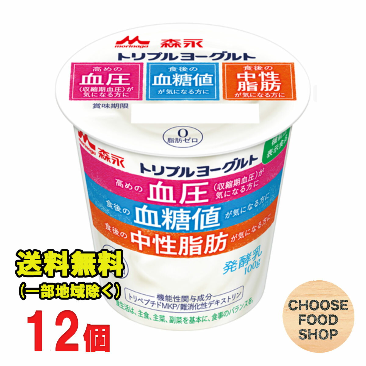 森永 トリプルヨーグルト 脂肪ゼロ 100g ×12個 【キャンセル 返品不可】【クール便】