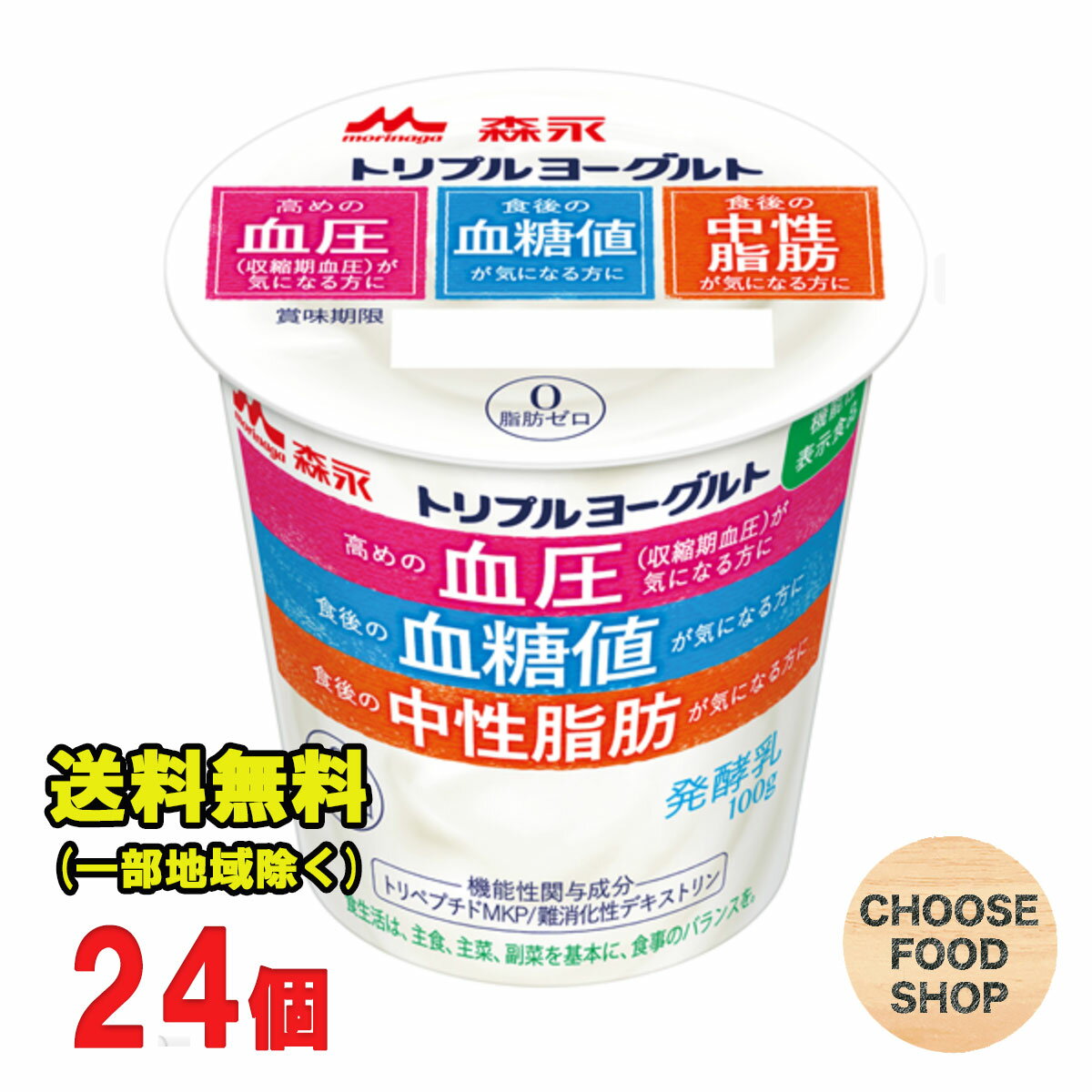 北海道・東北・沖縄地方へのお届けの場合は別途送料がかかります。 3980円以上（※）送料無料特典の対象範囲商品ではありません。 当商品と対象範囲商品を合わせ買いされても、3980円以上（※）送料無料特典の対象範囲に含まれません。 数量によっては別配送方法になる場合がございます。 ※沖縄県9800円以上 ヨーグルト業界初！1つの商品で3つの機能。 トリペプチドMKPが高めの血圧(収縮期血圧)をさげ、難消化性デキストリンが食後の血糖値・中性脂肪の上昇を穏やかにします。脂肪0・甘さ控えめで毎日続けやすい味わいです。 ★ご購入前に必ずご確認下さい★ 【当店からの出荷時の賞味期限の残りは11日〜15日程度となります】 (冷蔵機能のない宅配BOX配達不可・サンクスメール後のキャンセル不可） 受注発注の為、ご注文（ご決済）から2〜3日営業日程度＜土日は定休日＞で発送致します。 ご不在時はお早めに再配依頼をお願い致します。受け取りが遅れた関係で賞味期限も切れてしまう商品や、賞味期限が短くなってしまいます。 その場合、返金は一切出来かねますので、ご了承下さい。【内容量】100g×24個 【原材料】乳製品（国内製造）、難消化性デキストリン、ミルクオリゴ糖（ラクチュロース）、乳たんぱくペプチド、寒天、希少糖含有シロップ／香料、甘味料（スクラロース、アセスルファムK） 【保存方法】10℃以下の冷暗所保存 当店では正しい商品情報をお届けするようつとめておりますが、メーカーが告知なしに成分を変更することがごくまれにあります。 したがって実際お届けの商品とサイト上の表記が異なる場合がありますので、事前にメーカーHPをご確認頂き、当店へご連絡をお願い致します。