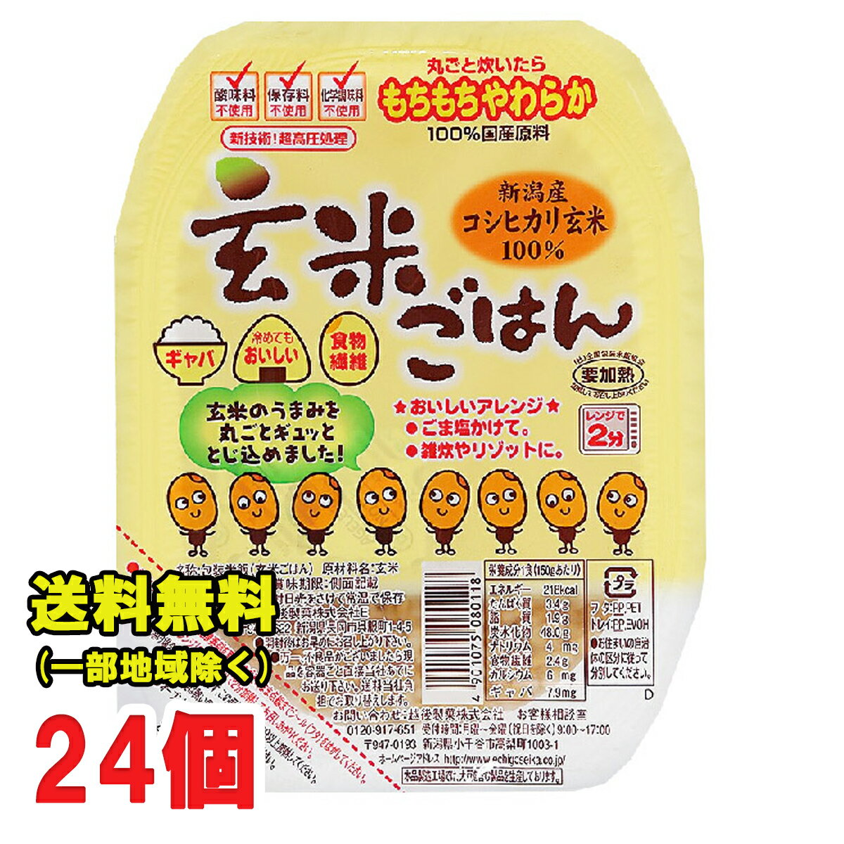 越後製菓 玄米ごはん 150g×12個入×2ケース レトルトご飯 新潟県産コシヒカリを100 使用 送料無料（北海道 東北 沖縄除く）