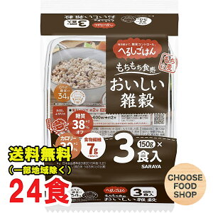 サラヤ 低糖質 へるしごはん おいしい雑穀 3P 合計24食入り カロリーオフ レトルトご飯 送料無料（北海道・東北・沖縄除く）