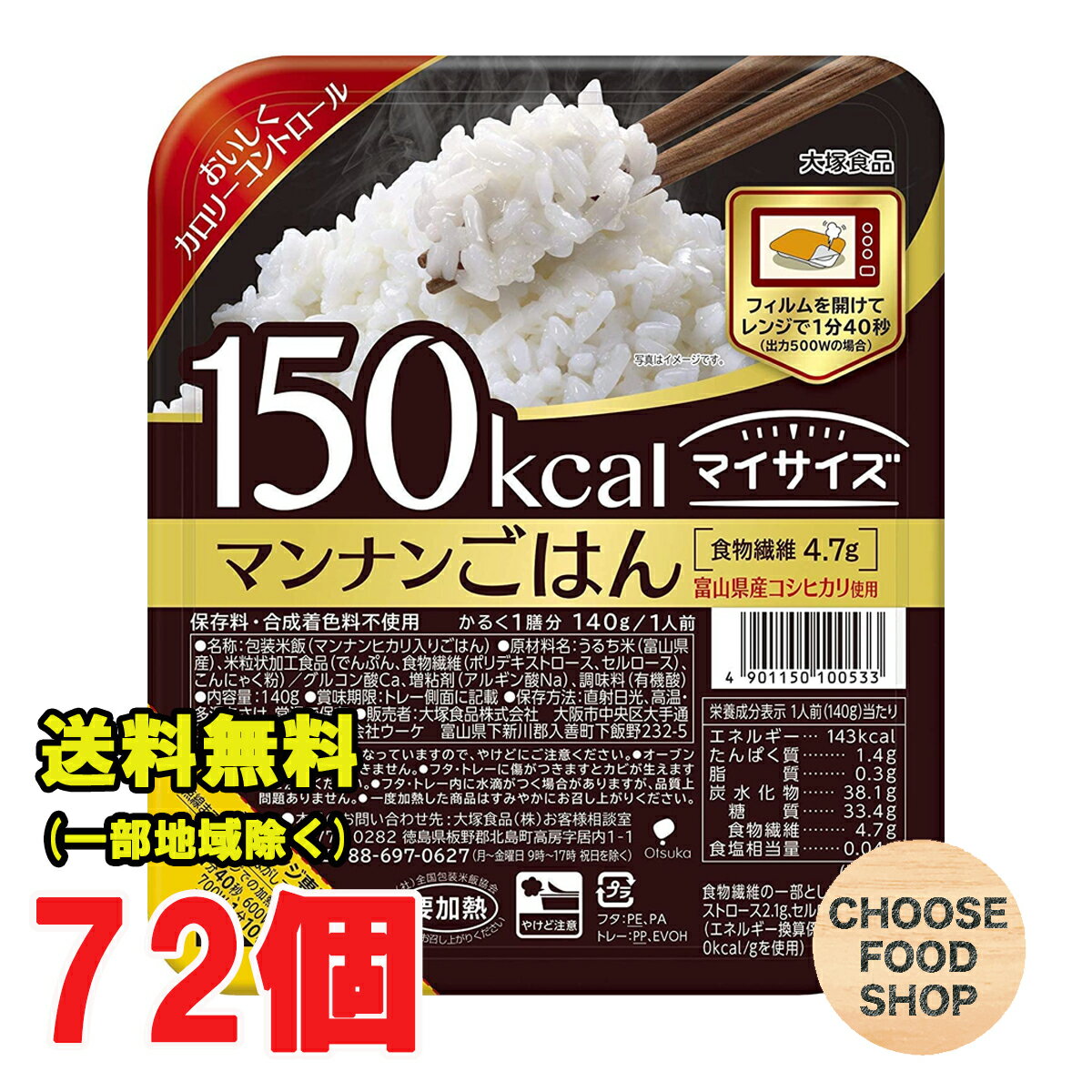 3980円以上ご購入で北海道地方へのお届けの場合は当店販売条件によりキャンセルとさせて頂きます。キャンセルの場合、一部の支払い方法による手数料はお客様ご負担となりますのでご理解下さい。 沖縄地方へのお届けの場合は別途送料がかかります。 3980円以上（※）送料無料特典の対象範囲商品ではありません。 当商品と対象範囲商品を合わせ買いされても、3980円以上（※）送料無料特典の対象範囲に含まれません。 数量によっては別配送方法になる場合がございます。 ※沖縄県9800円以上 富山県産コシヒカリとマンナンヒカリを使用した150Kcalのマンナンごはん。食物繊維は玄米ごはんの1.8倍※。保存料、合成着色料不使用のパックごはんです。※「日本食品標準成分表2010」水稲めし・精白米及び玄米参照。 【召し上がり方】電子レンジ専用。点線までフィルムをはがして加熱してください。電子レンジでの加熱目安時間 500W 1分40秒、600W 1分20秒、700W 1分10秒。【名称】ご飯 【内容量】140g 【入数】72個(注文個数1点当たり) 【原材料名】 うるち米(富山県産)、米粒状加工食品(でんぷん、食物繊維(ポリデキストロース、セルロース)、グルコマンナン)、グルコン酸Ca、増粘剤(アルギン酸Na)、調味料(有機酸) 【保存方法】 直射日光や高温多湿を避けて保存して下さい。 当店では正しい商品情報をお届けするようつとめておりますが、メーカーが告知なしに成分を変更することがごくまれにあります。 したがって実際お届けの商品とサイト上の表記が異なる場合がありますので、事前にメーカーHPをご確認頂き、当店へご連絡をお願い致します。