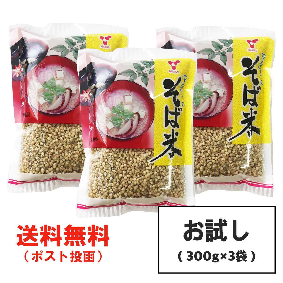 お試し 横関食糧 そば米 900g (300g×3袋) 雑穀