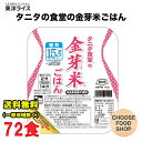 東洋ライス タニタ食堂の金芽米ごはん 72食入セット レトルトご飯 まとめ買い 送料無料（北海道 東北 沖縄除く）