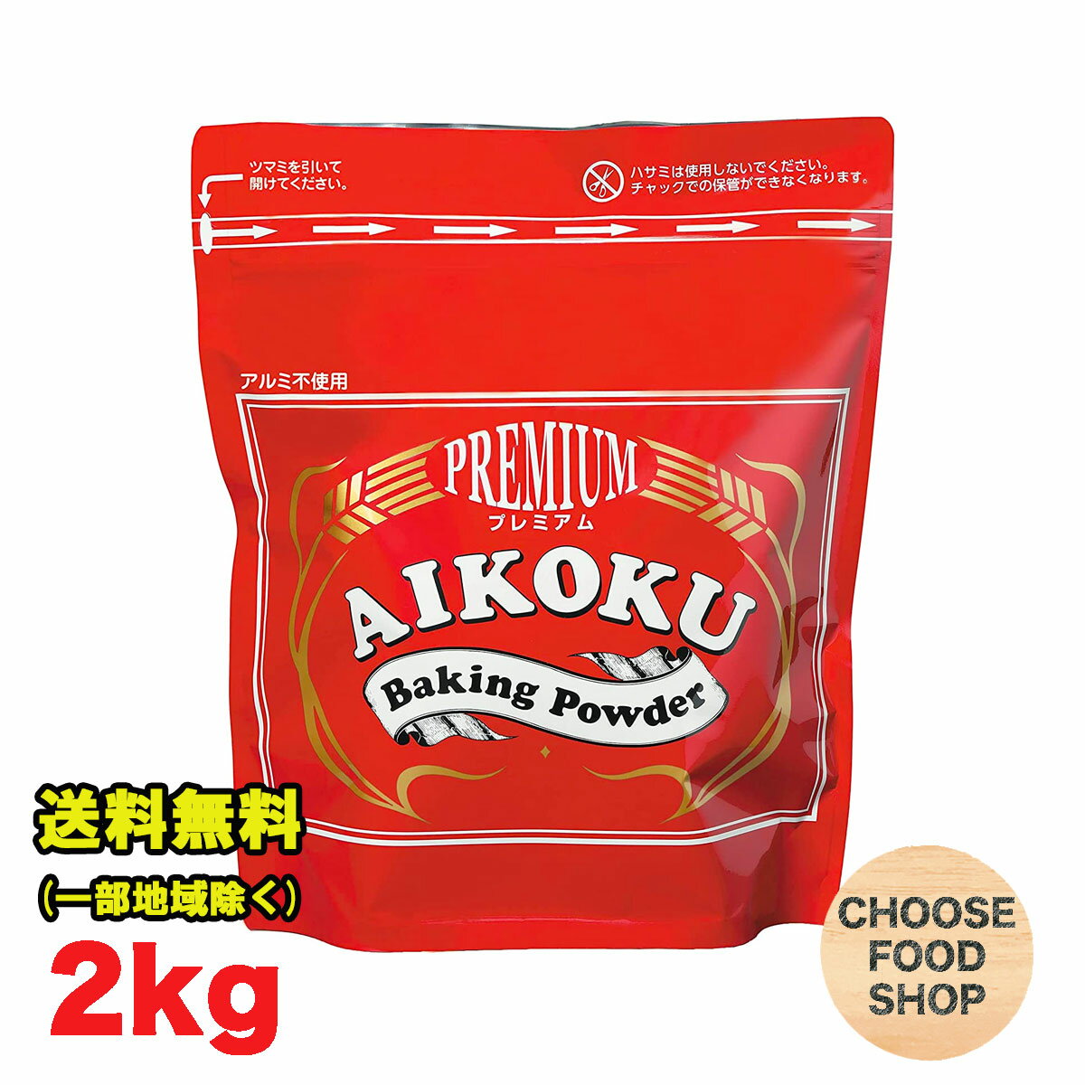 アイコク ベーキングパウダー 2kg 1袋 AIKOKU 愛国 ベーキングパウダー アルミフリー 膨脹剤 送料無料 北海道・東北・沖縄除く 