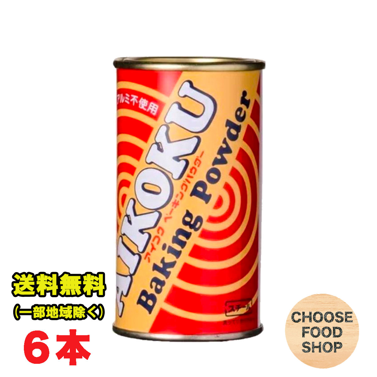 アイコク ベーキングパウダー 100g 6本 AIKOKU 愛国 ベーキングパウダー アルミフリー 膨脹剤 送料無料（北海道・東北・沖縄除く）