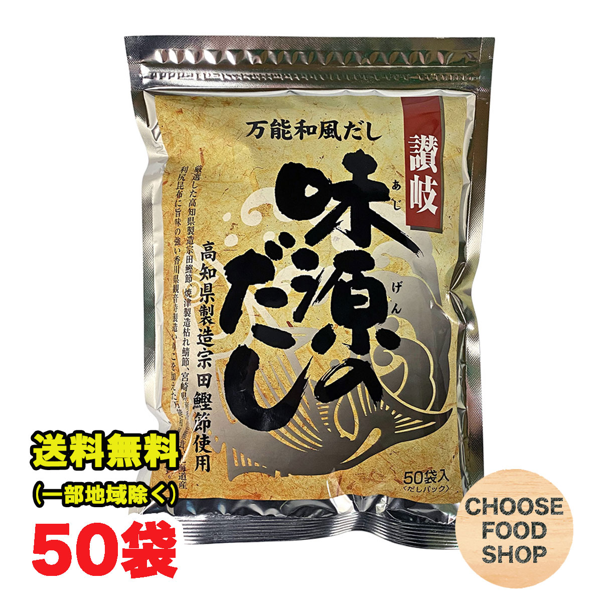 味源のだし 50袋入 出汁パック だし 宗田節 国産【ポスト投函】【全国送料無料】