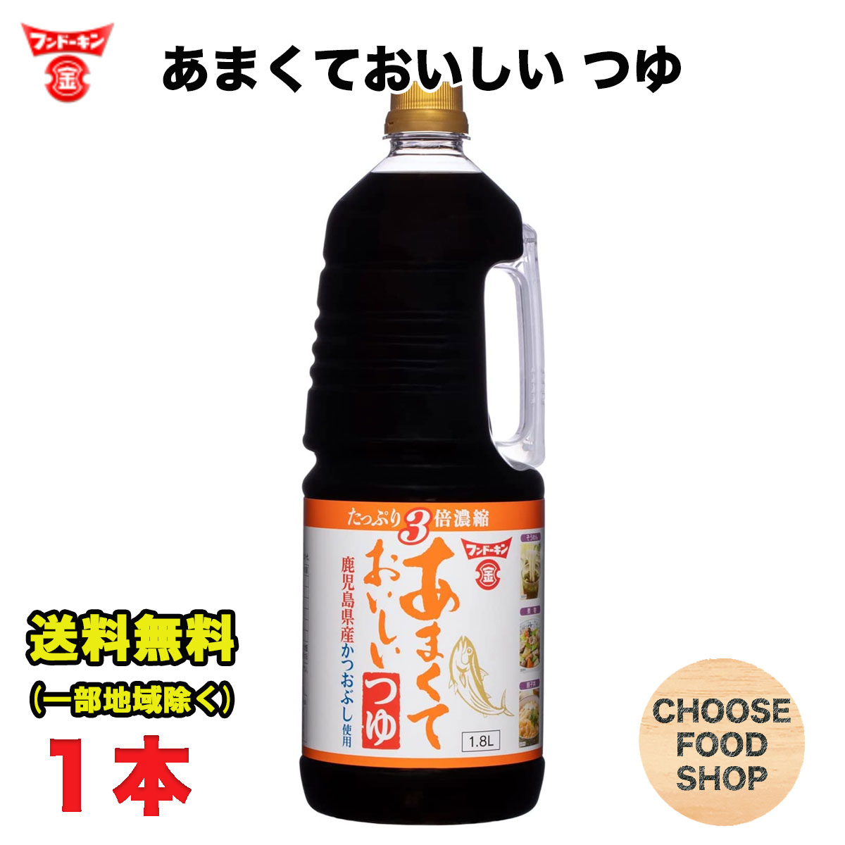 フンドーキン あまくておいしい つゆ 3倍濃縮 1.8L ペットボトル 1本 業務用 九州 甘口 送料無料 北海道・東北・沖縄除く 