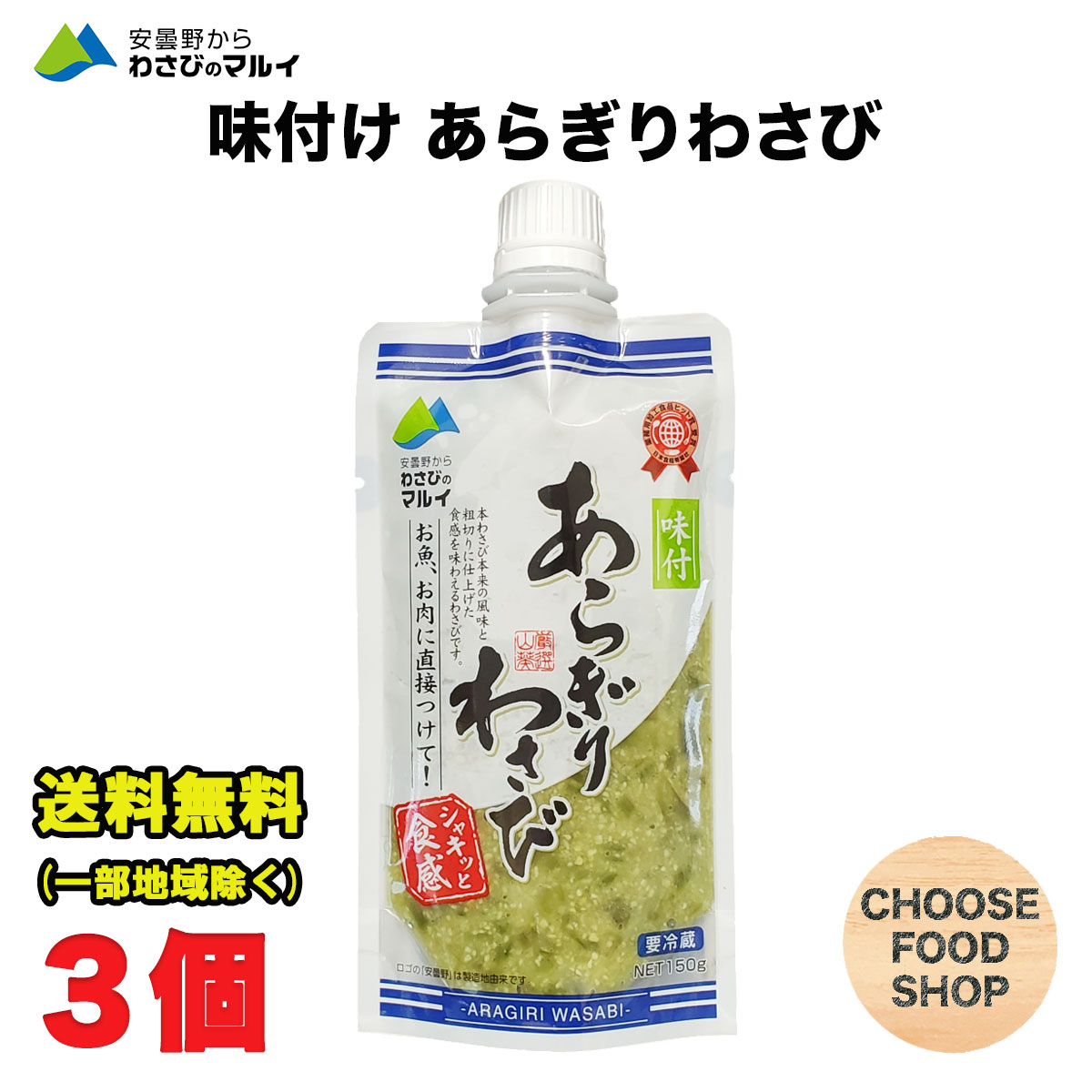 北海道・東北・沖縄地方へのお届けの場合は別途送料がかかります。 3980円以上（※）送料無料特典の対象範囲商品ではありません。 当商品と対象範囲商品を合わせ買いされても、3980円以上（※）送料無料特典の対象範囲に含まれません。 数量によっては別配送方法になる場合がございます。 ※沖縄県9800円以上 発売から10年を迎えるロングセラー人気商品『味付あらぎりわさび』。 粗く刻んだ本わさびの茎をふんだんに使用しました。 シャキシャキとした食感と噛むごとに本わさびの風味が口の中に広がります。 味付しているため素材にそのまま乗せてお使いいただけます。 お寿司やお刺身はもちろん、ステーキや焼肉に相性抜群です。 ★ご購入前に必ずご確認下さい★ 【当店からの出荷時の賞味期限の残りは30日〜60日程度となります】 (冷蔵機能のない宅配BOX配達不可・サンクスメール後のキャンセル不可） ご不在時はお早めに再配依頼をお願い致します。受け取りが遅れた関係で賞味期限も切れてしまう商品や、賞味期限が短くなってしまいます。 その場合、返金は一切出来かねますので、ご了承下さい。【内容量】 150g×3個セット 【原材料】塩蔵本わさび（本わさび、食塩）、複合調味液（糖類（ぶどう糖果糖液糖、水あめ）、醤油、食塩）、還元水飴、西洋わさび加工品、植物油脂／環状オリゴ糖、調味料（アミノ酸等）、香料、増粘剤（キサンタン）、酸味料、着色料（紅花黄、クチナシ） 【保存方法】10℃以下の冷暗所保存 当店では正しい商品情報をお届けするようつとめておりますが、メーカーが告知なしに成分を変更することがごくまれにあります。 したがって実際お届けの商品とサイト上の表記が異なる場合がありますので、事前にメーカーHPをご確認頂き、当店へご連絡をお願い致します。