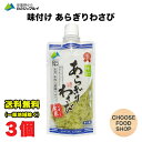 マルイ 安曇野 味付け あらぎりわさび 150g×3本セット