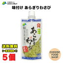 マルイ 安曇野 味付け あらぎりわさび 150g 5本セット 万能本わさび 業務用 きざみわさび 刻みわさび 刻みワサビ 刻み山葵 茎 マル井 【キャンセル 返品不可】【冷蔵便】送料無料 北海道・東北…