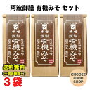 かねこみそ 阿波御膳 有機みそ 300g×3袋セット 徳島 阿波 米味噌 国産有機大豆100%使用 送料無料(北海道・東北・沖縄除く)
