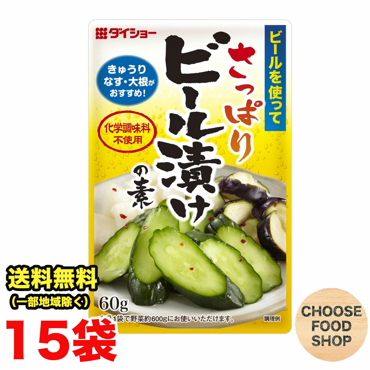 ダイショー さっぱり ビール漬けの素 60g×15個セット 漬物 粉末 化学調味料不使用 ノンアルコールビー..