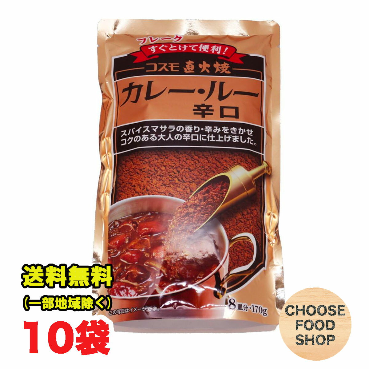 コスモ直火焼 カレールー 辛口 170g 10袋セット コスモ食品 フレーク カレー粉 国内製造 スパイス こだわり ルウ 送料無料 北海道・東北・沖縄除く 