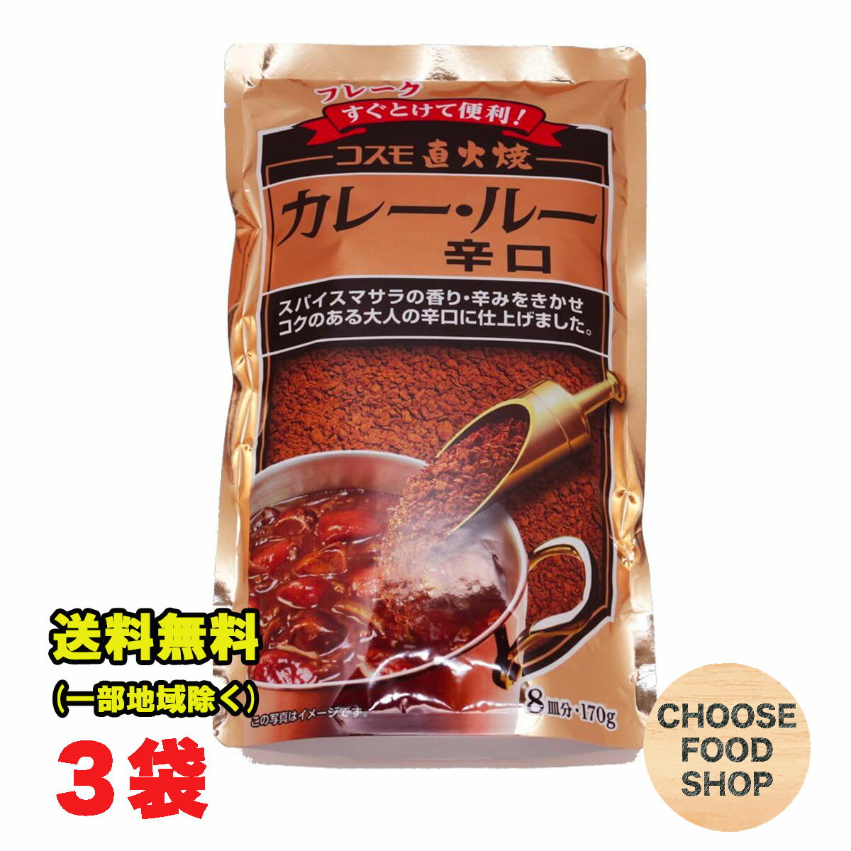 コスモ直火焼 カレールー 辛口 170g×3袋セット コスモ食品 フレーク カレー粉 国内製造 スパイス こだわり ルウ 【メール便ポスト投函】【全国送料無料】