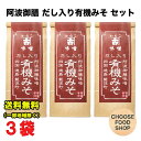 かねこみそ 阿波御膳 だし入り有機みそ 300g×3袋セット 徳島 阿波 米味噌 国産有機大豆100%使用 送料無料(北海道・東北・沖縄除く)