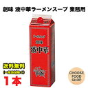 創味食品 液中華 ラーメンスープ 業務用 1.8L 7倍希釈 大容量 紙パック 送料無料 北海道・東北・沖縄除く 