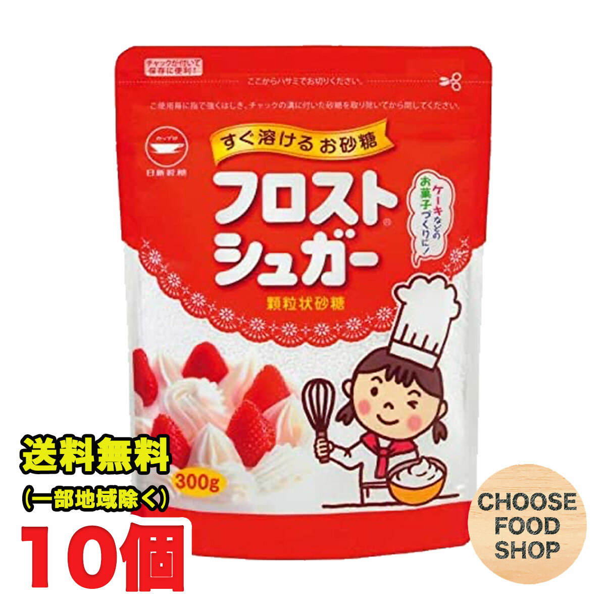 フロストシュガー 300g 10袋セット まとめ買い カップ印 日新製糖 製菓 生クリーム 砂糖 スイーツ 送料無料（北海道・東北・沖縄除く）