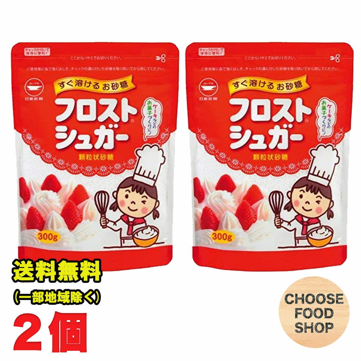 北海道・東北・沖縄地方へのお届けの場合は別途送料がかかります。 3980円以上（※）送料無料特典の対象範囲商品ではありません。 当商品と対象範囲商品を合わせ買いされても、3980円以上（※）送料無料特典の対象範囲に含まれません。 数量によっては別配送方法になる場合がございます。 ※沖縄県9800円以上 フロストシュガースタンドパックは、冷たい水にもサッと溶け、ソフトな甘さのお砂糖です。 ヨーグルトやアイスコーヒーなどの冷たい飲み物にお使いいただける他、空気を含んだ顆粒ですので生クリーム、メレンゲ、スポンジ生地の泡立てなどのお菓子づくりにもおすすめです。ぜひ一度お使いください。【内容量】300g (商品1袋当たり） 【入数】2袋 (注文個数1点当たり) 【原材料名】 グラニュ糖 【保存方法】 直射日光や高温多湿を避けて保存して下さい。 詳しくはメーカーHPをご確認下さい。 当店では正しい商品情報をお届けするようつとめておりますが、メーカーが告知なしに成分を変更することがごくまれにあります。 したがって実際お届けの商品とサイト上の表記が異なる場合がありますので、事前にメーカーHPをご確認頂き、当店へご連絡をお願い致します。