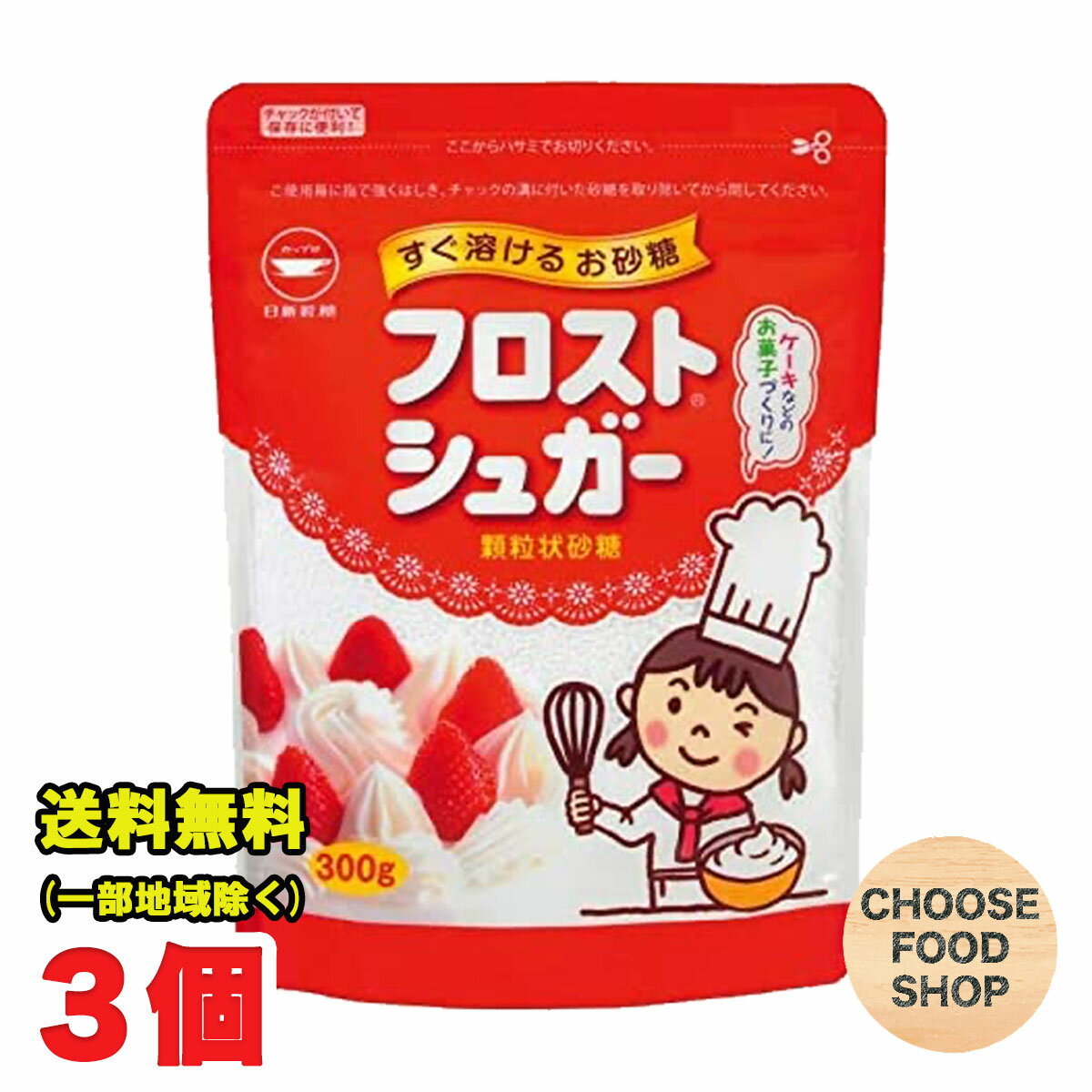 北海道・東北・沖縄地方へのお届けの場合は別途送料がかかります。 3980円以上（※）送料無料特典の対象範囲商品ではありません。 当商品と対象範囲商品を合わせ買いされても、3980円以上（※）送料無料特典の対象範囲に含まれません。 数量によっては別配送方法になる場合がございます。 ※沖縄県9800円以上 フロストシュガースタンドパックは、冷たい水にもサッと溶け、ソフトな甘さのお砂糖です。 ヨーグルトやアイスコーヒーなどの冷たい飲み物にお使いいただける他、空気を含んだ顆粒ですので生クリーム、メレンゲ、スポンジ生地の泡立てなどのお菓子づくりにもおすすめです。ぜひ一度お使いください。【内容量】300g (商品1袋当たり） 【入数】3袋 (注文個数1点当たり) 【原材料名】 グラニュ糖 【保存方法】 直射日光や高温多湿を避けて保存して下さい。 詳しくはメーカーHPをご確認下さい。 当店では正しい商品情報をお届けするようつとめておりますが、メーカーが告知なしに成分を変更することがごくまれにあります。 したがって実際お届けの商品とサイト上の表記が異なる場合がありますので、事前にメーカーHPをご確認頂き、当店へご連絡をお願い致します。