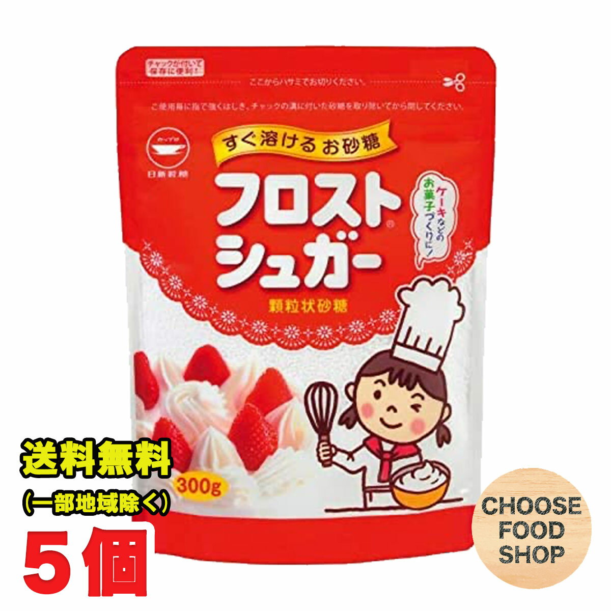 フロストシュガー 300g 5袋セット カップ印 日新製糖 製菓 生クリーム 砂糖 スイーツ 送料無料（北海道・東北・沖縄除く）