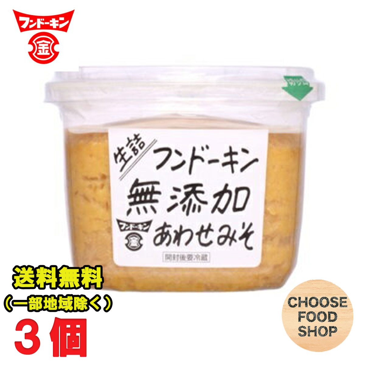 フンドーキン 味噌 生詰 無添加 あわせみそ 850g 3個 合わせ味噌 送料無料 北海道・東北・沖縄除く 