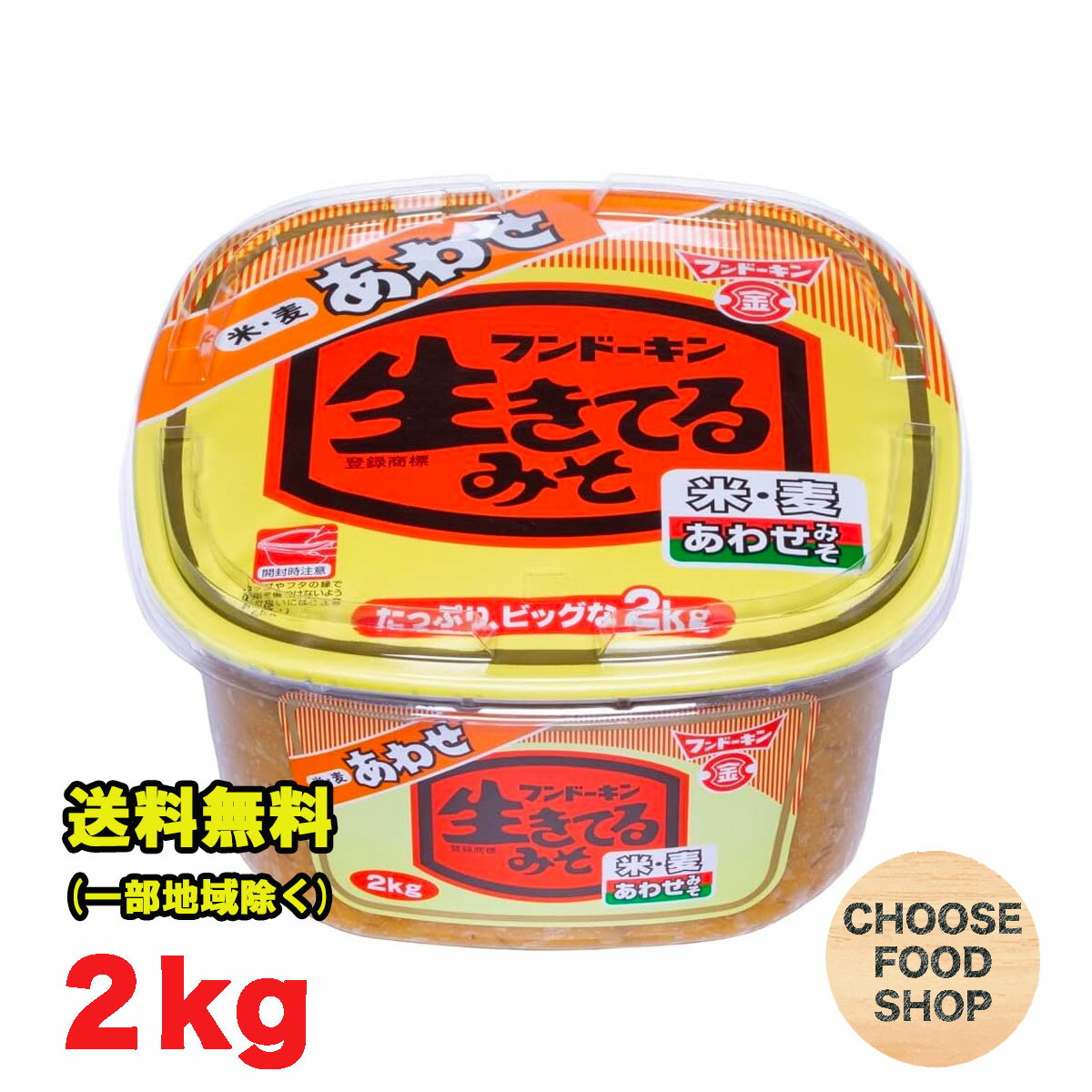 フンドーキン 味噌 生きてるあわせ 2kg 大容量 九州 合わせ味噌 米みそ 麦みそ 送料無料（北海道・東北・沖縄除く）