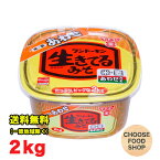 フンドーキン 味噌 生きてるあわせ 2kg 大容量 九州 合わせ味噌 米みそ 麦みそ 送料無料（北海道・東北・沖縄除く）