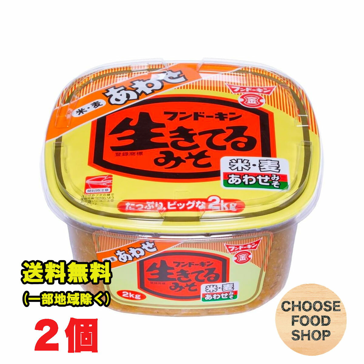 フンドーキン 味噌 生きてるあわせ 2kg 2個セット 大容量 九州 合わせ味噌 米みそ 麦みそ 送料無料 北海道・東北・沖縄除く 