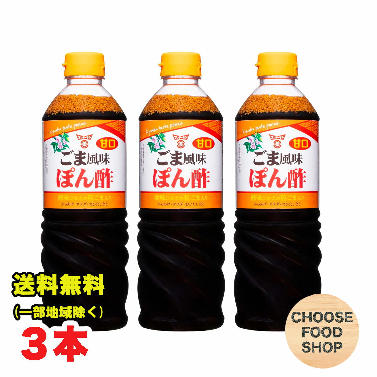 フンドーキン 甘口ごま風味 ぽん酢 720mlペットボトル×3本 調味料 フンドーキン醤油 胡麻 国産 鍋物 送料無料(北海道・東北・沖縄除く)