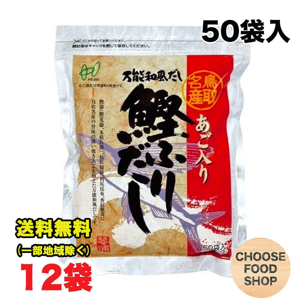 3980円以上ご購入で北海道地方へのお届けの場合は当店販売条件によりキャンセルとさせて頂きます。キャンセルの場合、一部の支払い方法による手数料はお客様ご負担となりますのでご理解下さい。 沖縄地方へのお届けの場合は別途送料がかかります。 3980円以上（※）送料無料特典の対象範囲商品ではありません。 当商品と対象範囲商品を合わせ買いされても、3980円以上（※）送料無料特典の対象範囲に含まれません。 数量によっては別配送方法になる場合がございます。 ※沖縄県9800円以上 「あご入り鰹ふりだし」の原料には、料亭御用達の本枯れ鰹節と荒節をベースに、コクがあり濃厚な味わいの枯れ鯖節、濃厚で澄んだだしが取れる利尻昆布、風味豊かで香り高い香信椎茸と、プロ好みの 本格派を揃えました。 さらに鳥取名産「あご(飛魚)」を加えることで旨味に上品さが増します。 これらを使いやすい小袋にギュッと詰めました。家庭で揃えるには大変な5種の原料を小袋に詰めた「あご入り鰹ふりだし」なら、誰でも簡単に、しかもプロ級のだしが取れてしまいます。 使用の目安 【煮出して使う】 水400mlにだしパック1袋・・・煮物、茶碗蒸し、そば・うどん・天つゆなど。 水600mlにだしパック1袋・・・おでん、鍋物、お吸い物など。 水800mlにだしパック1袋・・・お味噌汁（味噌は少なめに）など。 ※味付けはお好みに合わせて加減してください。 【だしパックを破って使う】 だしパックを破って中身も調味料として使えます。 野菜炒め、チャーハン、焼きそば、お好み焼き、野菜の浅漬けなど。 【炊き込みご飯に使う】 お米1合にだしパック1袋。 （パックのままでも、パックを破って中身を入れてもOK！）【名称】 だしの素 【内容量】8g×50p (商品1点当たり） 【入数】12個 (注文個数1点当たり) 【原材料名】 食塩（国内製造）、風味原料（鰹節粉末、鯖節粉末、飛魚粉末、昆布粉末、椎茸粉末）、砂糖、粉末醤油、食用植物油脂／調味料（アミノ酸等）、（一部に小麦・さば・大豆を含む） 【保存方法】 直射日光や高温多湿を避けて保存して下さい。 当店では正しい商品情報をお届けするようつとめておりますが、メーカーが告知なしに成分を変更することがごくまれにあります。 したがって実際お届けの商品とサイト上の表記が異なる場合がありますので、事前にメーカーHPをご確認頂き、当店へご連絡をお願い致します。