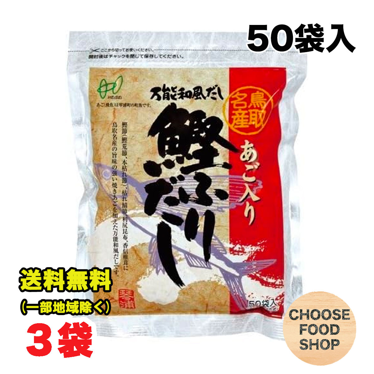 ヘイセイ あごだし あご入り鰹ふりだし 8g 50パック入り 3袋セット だしパック 鳥取名産 焼きあご 飛魚 万能出汁 鰹 昆布 椎茸 かつお節 和風だし あわせだし かつおだし 黄金比率 送料無料 北…