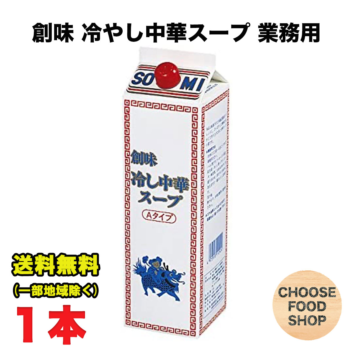 創味食品 冷やし中華スープ Aタイプ 業務用 1.8L 3倍希釈 甘さをひかえめ 冷し中華 大容量 紙パック 送料無料（北海道・東北・沖縄除く）