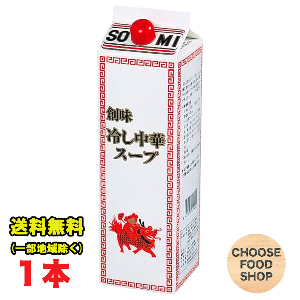 創味食品 冷やし中華スープ 業務用 1.8L 3倍希釈 冷し中華 大容量 紙パック 送料無料（北海道・東北・沖縄除く）