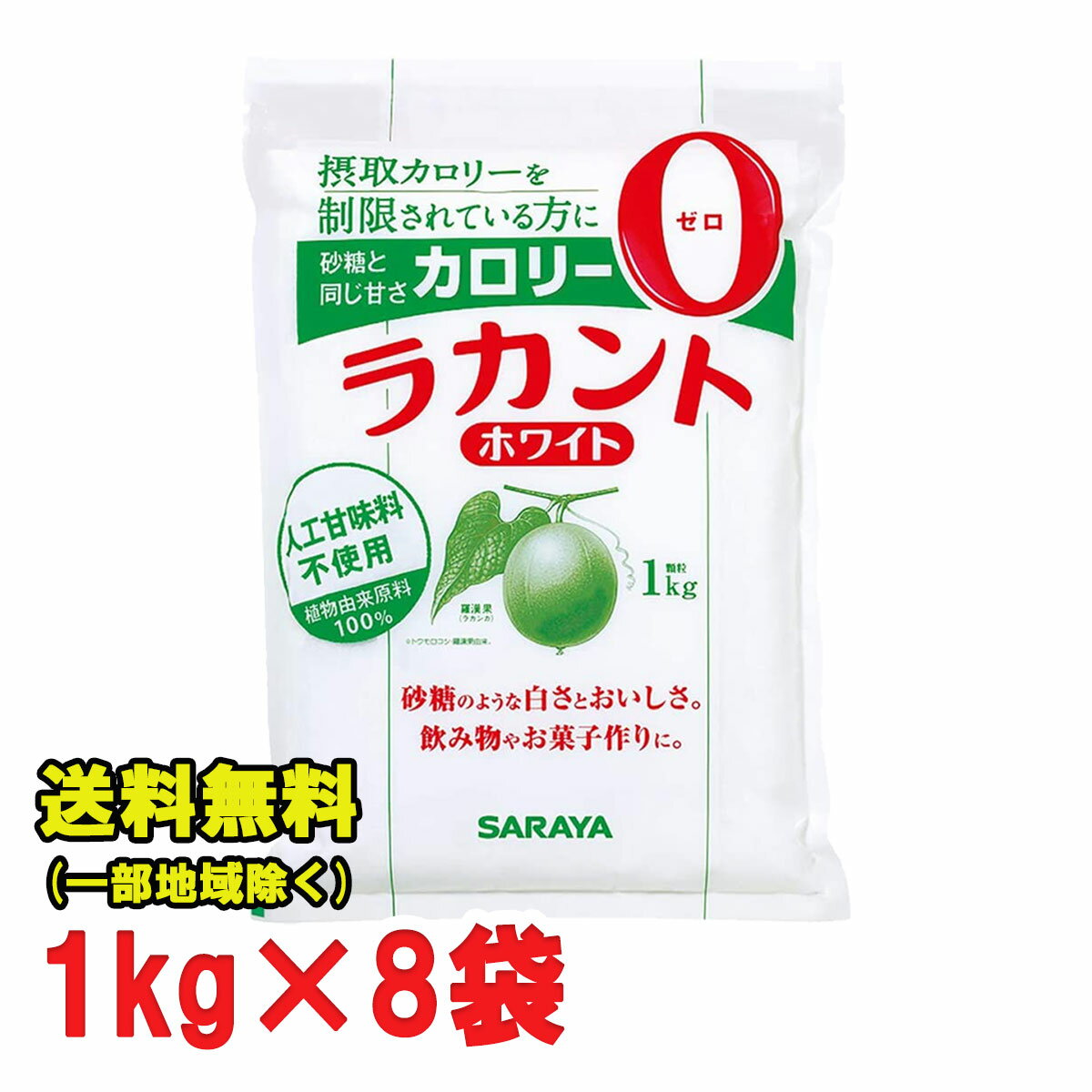 サラヤ ラカント ホワイト 1kg 8袋 ゼロカロリー 送料無料 北海道・東北・沖縄除く 