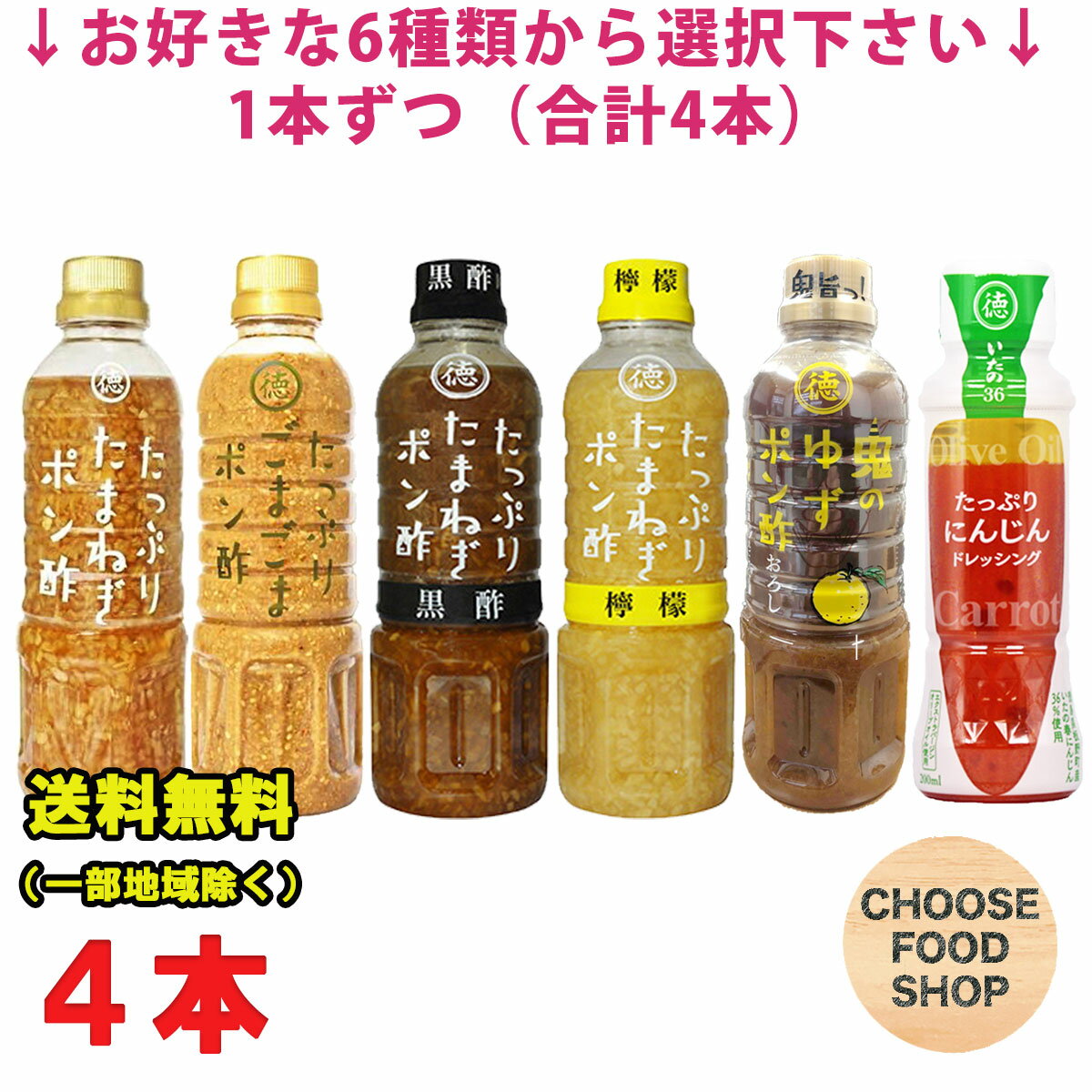 選べる 徳島産業 たっぷりシリーズ ペットボトル×4本セット たまねぎポン酢 / 黒酢ポン酢 / 檸檬ポン酢 / ごまごまポン酢 / 鬼のゆずポン酢おろし / にんじんドレッシング 送料無料（北海道・東北・沖縄除く）