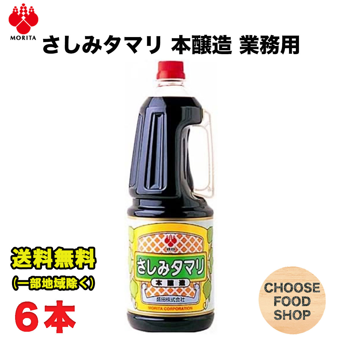 3980円以上ご購入で北海道地方へのお届けの場合は当店販売条件によりキャンセルとさせて頂きます。キャンセルの場合、一部の支払い方法による手数料はお客様ご負担となりますのでご理解下さい。 沖縄地方へのお届けの場合は別途送料がかかります。 3980円以上（※）送料無料特典の対象範囲商品ではありません。 当商品と対象範囲商品を合わせ買いされても、3980円以上（※）送料無料特典の対象範囲に含まれません。 数量によっては別配送方法になる場合がございます。 ※沖縄県9800円以上 JAS規格本醸造特級クラスの、お手頃価格のたまりに、軽量で扱いやすくかつ割れる危険性の少ないPETを採用し、使い易さに考慮しました。 通常のたまりよりも小麦を多く使用し、ほのかで上品な香りを付与し、たまり特有の大豆臭をおさえました。 たまりならではの旨みや色をもちながら、比較的すっきりとした口当たりで、刺身や寿司の他、煮物や焼物にも幅広く使いやすくなっています。【名称】醤油 【内容量】1800ml (商品1本当たり） 【原材料】脱脂加工大豆(遺伝子組換えでない)、食塩、小麦、ぶどう糖果糖液糖、砂糖、大豆(遺伝子組換えでない)、カラメル色素、調味料(アミノ酸)、保存料(安息香酸Na)，甘味料(甘草) 【入数】6本 (注文個数1点当たり) 【保存方法】 直射日光や高温多湿を避けて保存して下さい。 詳しくはメーカーHPをご確認下さい。 当店では正しい商品情報をお届けするようつとめておりますが、メーカーが告知なしに成分を変更することがごくまれにあります。 したがって実際お届けの商品とサイト上の表記が異なる場合がありますので、事前にメーカーHPをご確認頂き、当店へご連絡をお願い致します。