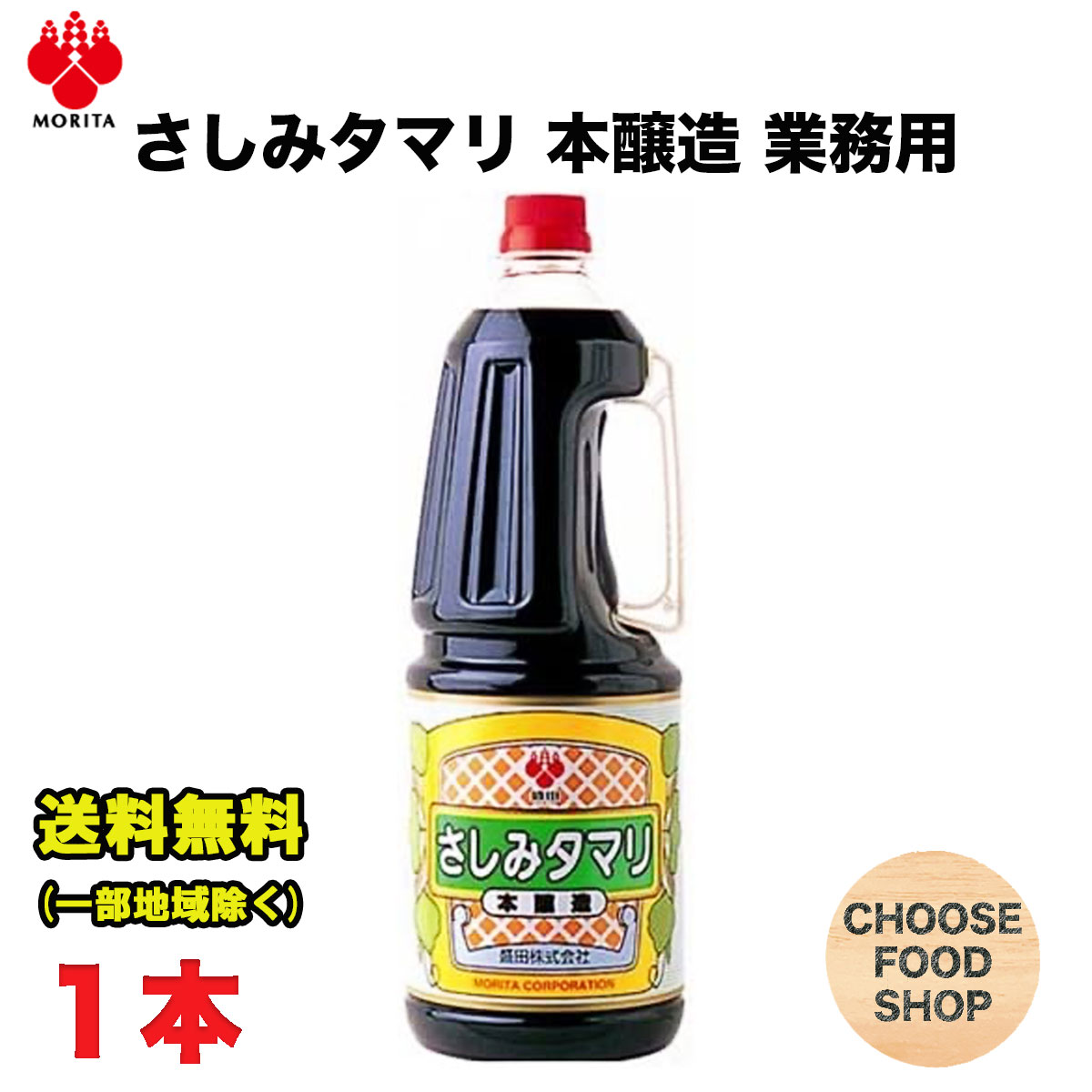 盛田 さしみたまり しょうゆ 1.8L 1本 刺身 寿司 煮物 焼物 調味料 醤油 タマリ 送料無料 北海道・東北・沖縄除く 