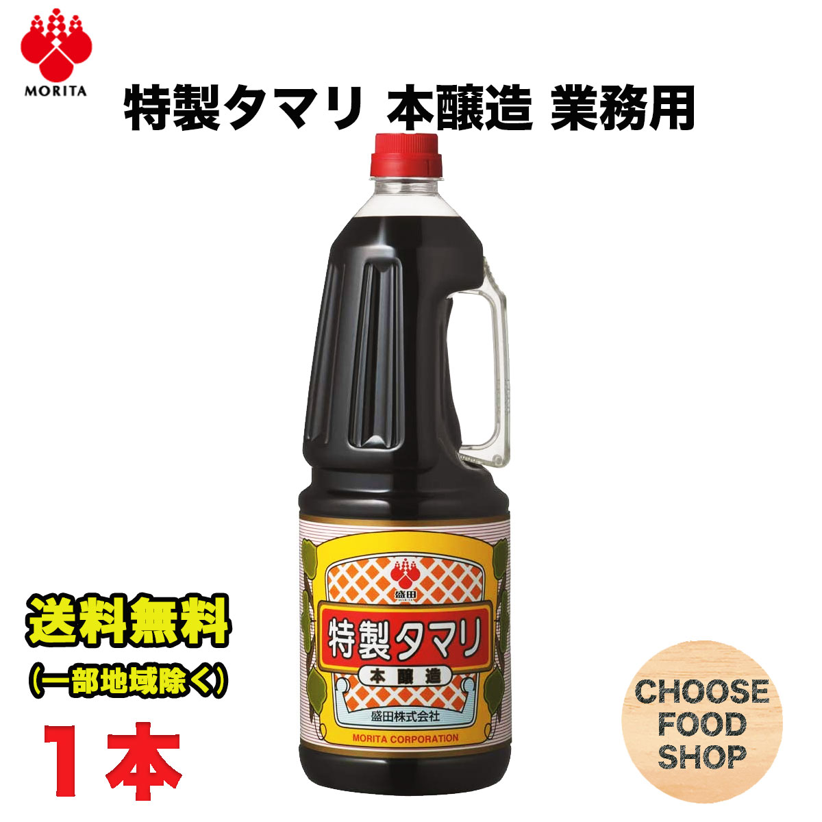 盛田 特製 たまりしょうゆ 1.8L×1本 刺身 寿司 煮物 焼物 調味料 醤油 タマリ 送料無料（北海道・東北・沖縄除く）