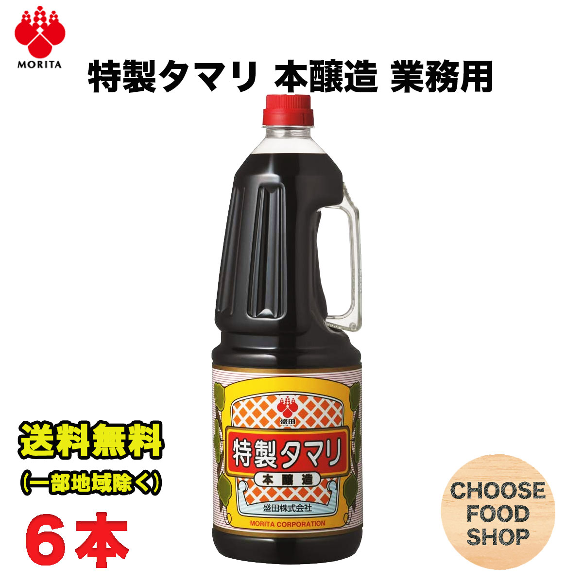 盛田 特製 たまり しょうゆ 1.8L×6本 刺身 寿司 煮物 焼物 調味料 醤油 タマリ 送料無料（北海道・東北・沖縄除く）