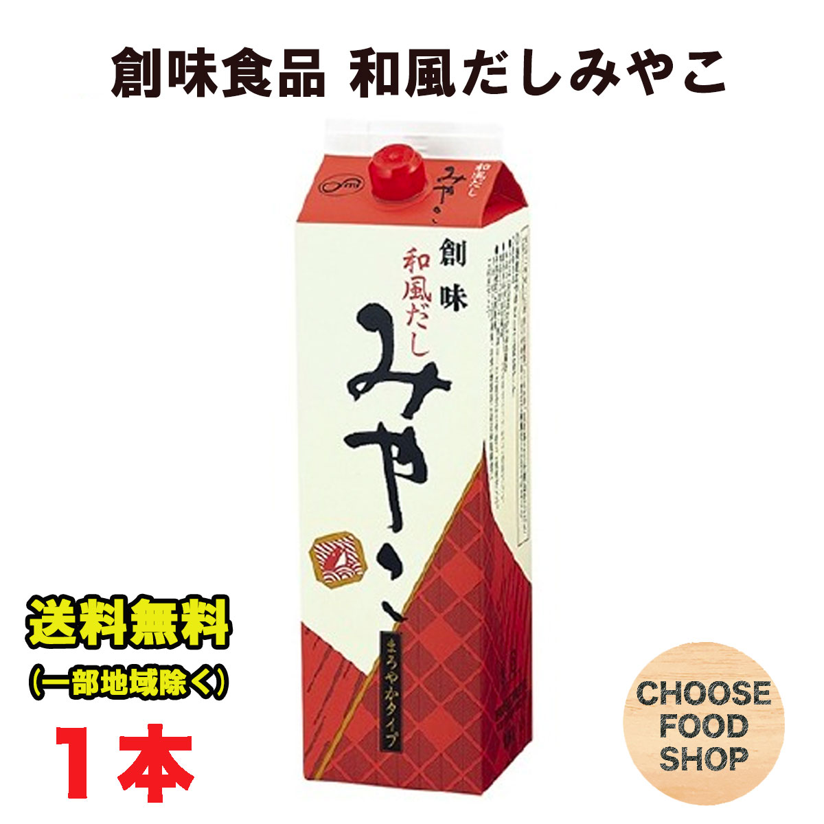 創味食品 和風だし みやこ 業務用 1.8L 10倍希釈 大容量 紙パック 送料無料 北海道・東北・沖縄除く 