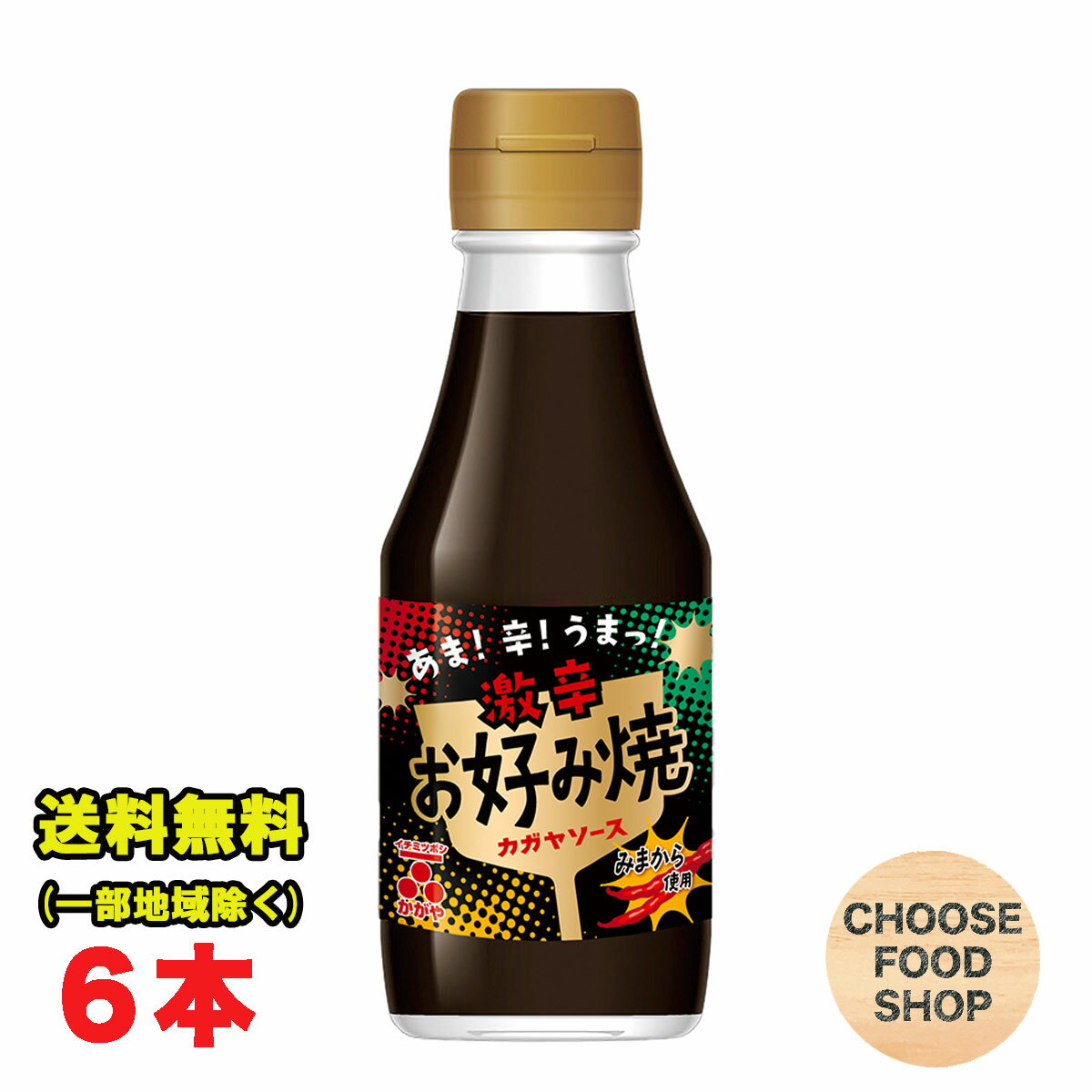 盛田 かがや あま！辛！うまっ！激辛 お好み焼きソース みまから使用 170g×6本セット四国地方限定販売 徳島特産品 加賀屋 お好み 送料無料（北海道・東北・沖縄除く）