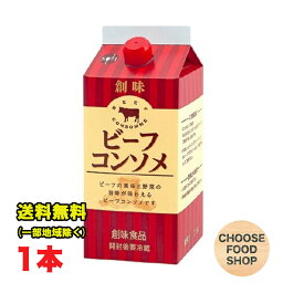 創味食品 ビーフコンソメ 1.1kg×1本 業務用 大容量 スープベース シチュー デミグラスソース 送料無料（北海道・東北・沖縄除く）